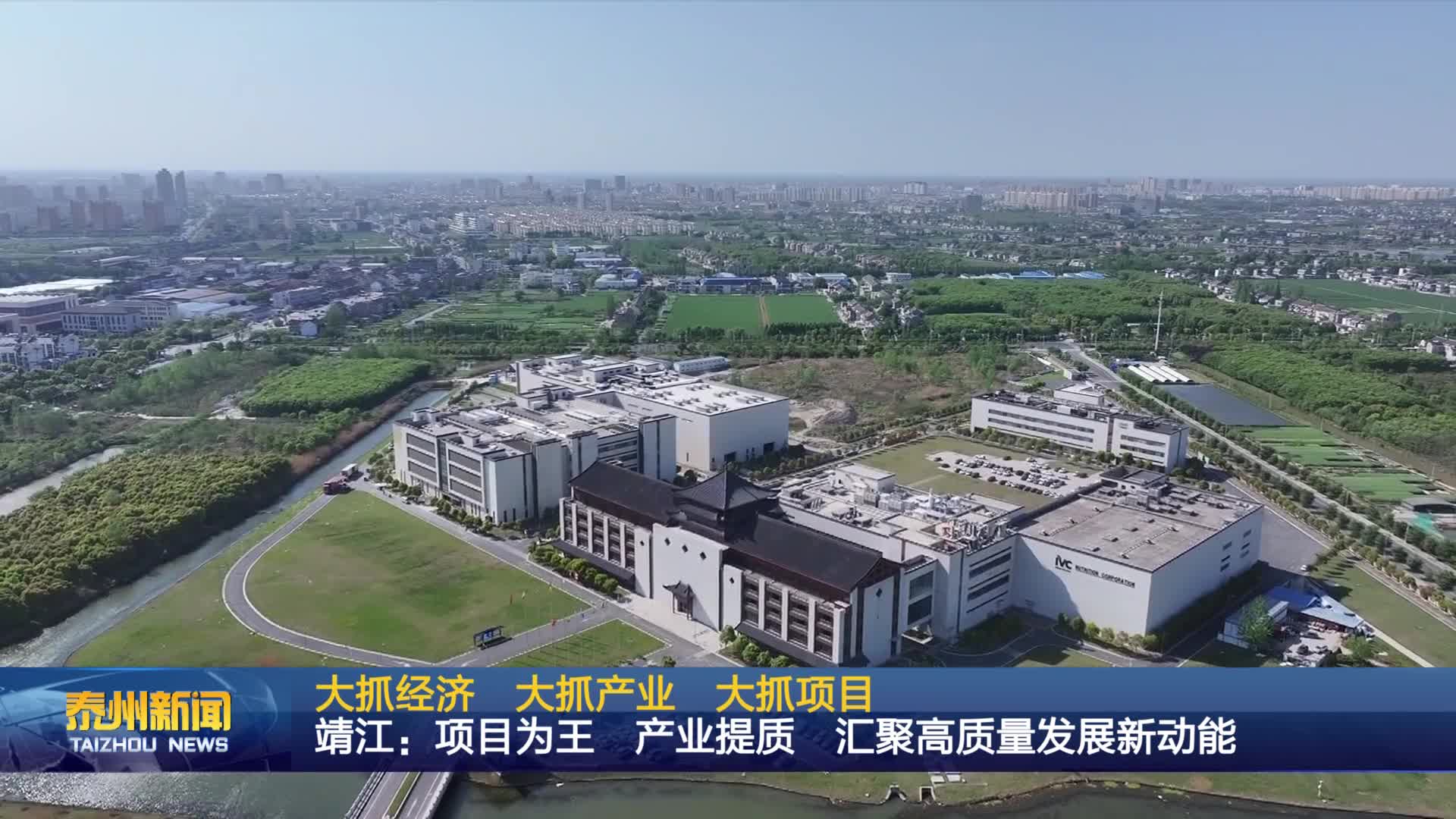 大抓经济 大抓产业 大抓项目  靖江：项目为王 产业提质 汇聚高质量发展新动能