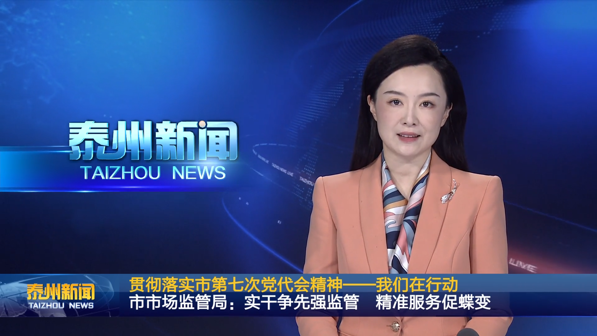贯彻落实市第七次党代会精神——我们在行动  市市场监管局：实干争先强监管 精准服务促蝶变